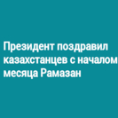 Президент поздравил казахстанцев с началом месяца Рамазан