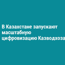 В Казахстане запускают масштабную цифровизацию Казводхоза