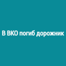 В ВКО погиб дорожник