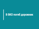 В ВКО погиб дорожник