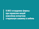 В ВКО сотрудники фирмы при перевозке вещей новосёлов испортили стиральную машинку и мебель