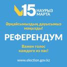 Жители Усть-Каменогорска могут найти свой избирательный участок при помощи Telegram-бота