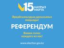 Более 70% казахстанцев намерены участвовать в референдуме по принятию новой Конституции
