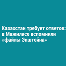 Казахстан требует ответов: в Мажилисе вспомнили «файлы Эпштейна»