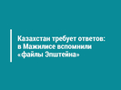 Казахстан требует ответов: в Мажилисе вспомнили «файлы Эпштейна»