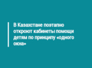 В Казахстане поэтапно откроют кабинеты помощи детям по принципу «одного окна»