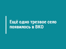 Ещё одно трезвое село появилось в ВКО