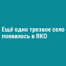 Ещё одно трезвое село появилось в ВКО