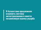 В Казахстане предложили изменить систему автострахования и ввести независимую оценку ущерба
