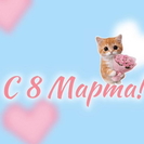 Дети сотрудников предприятий поздравили женщин с 8 Марта