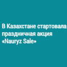 В Казахстане стартовала праздничная акция «Nauryz Sale»