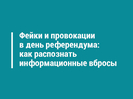 Фейки и провокации в день референдума: как распознать информационные вбросы