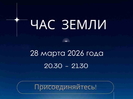В ВКО поддержат акцию «Час Земли»
