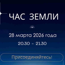 В ВКО поддержат акцию «Час Земли»