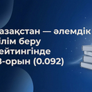 Қазақстан білім беру саласында жаһандық топ-20 қатарына еніп, дамыған жүйелер арасындағы позициясын нығайтып жатыр
