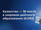 Казахстан закрепился в глобальном топ-20 по образованию, усиливая позиции среди развитых систем