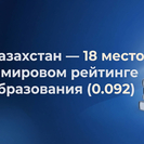 Казахстан закрепился в глобальном топ-20 по образованию, усиливая позиции среди развитых систем