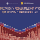 Астанада Қазақстандағы Ресейдің мәдениет күндері өтеді