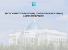 Қоғамдық топтасу: әлеуметтік сауалнама Президент саясатына ауқымды қолдауды айқындады