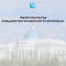 Соцопрос подтвердил устойчивую поддержку Главы государства во всех социальных группах