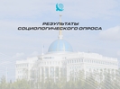Соцопрос подтвердил устойчивую поддержку Главы государства во всех социальных группах