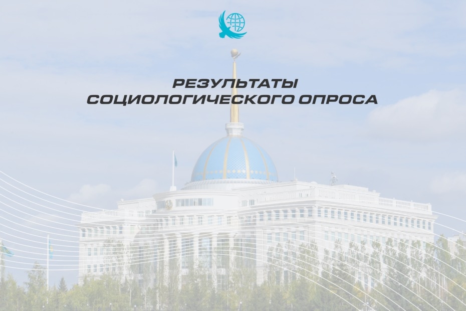 Соцопрос подтвердил устойчивую поддержку Главы государства во всех социальных группах