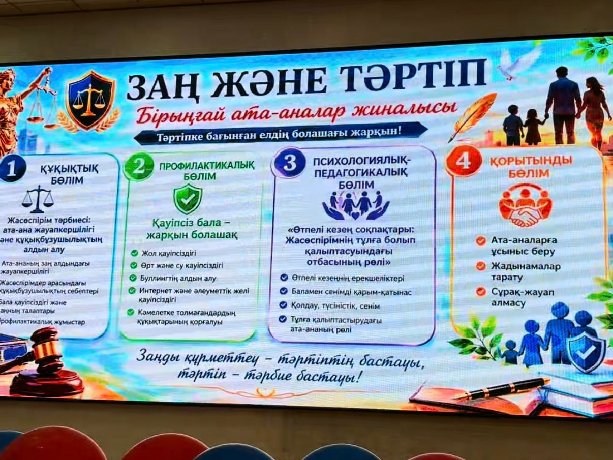 В ВКО проведено единое родительское собрание по вопросам безопасности детей и профилактики правонарушений