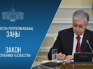 Токаев подписал законы по реализации конституционных реформ 