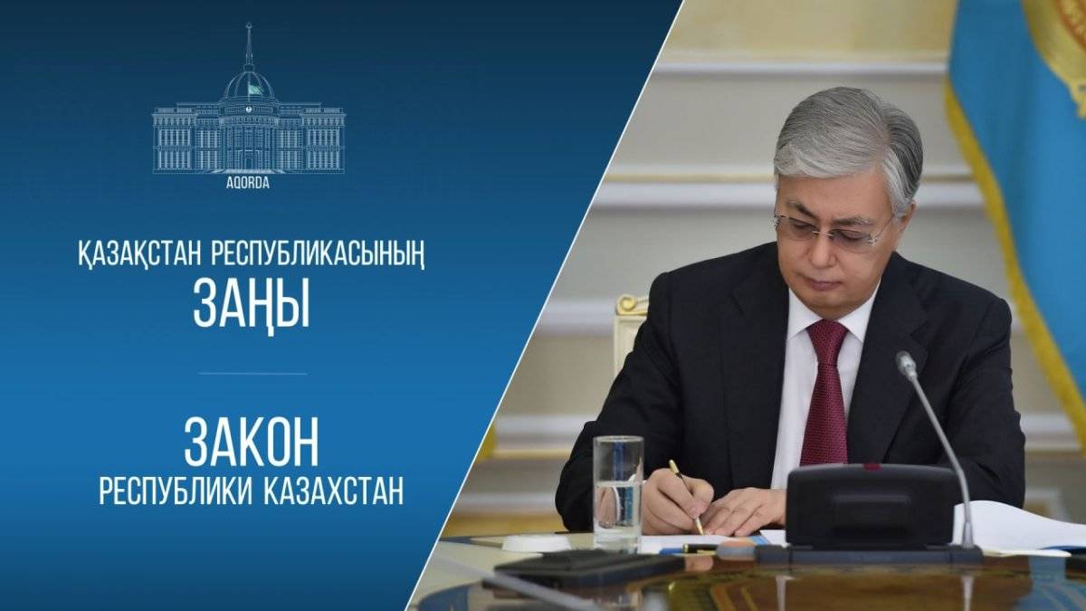 Токаев подписал законы по реализации конституционных реформ