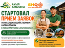 В ВКО стартовал прием заявок по программе «Ауыл Аманаты»