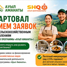 В ВКО стартовал прием заявок по программе «Ауыл Аманаты»