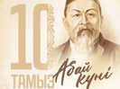 Мемлекет басшысы Қасым-Жомарт Тоқаевтың Абай күнімен құттықтауы