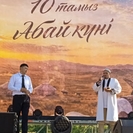 В Усть-Каменогорске почтили наследие Абая