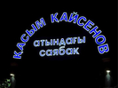 В Усть-Каменогорске в городском парке обновили входные группы