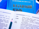 «Қыркүйек» или «қыргүйек»: в Казахстане создадут новый словарь