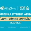 Республика күніне орай «Саған кітап арнадым» акциясы басталды