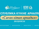 Республика күніне орай «Саған кітап арнадым» акциясы басталды
