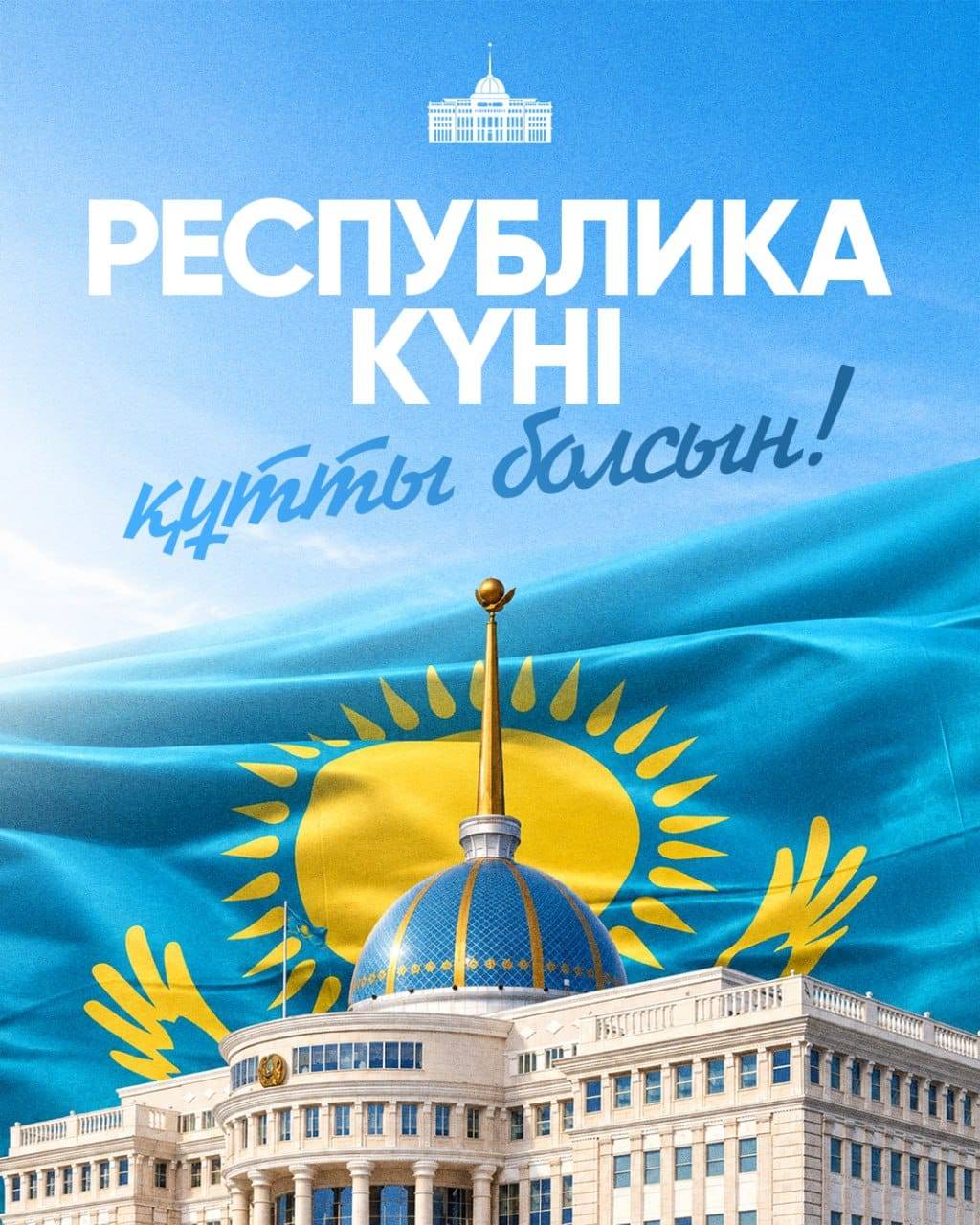 Президент поздравил казахстанцев с Днем Республики