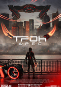 Трон: Арес