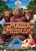 Маша и Медведи