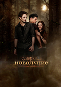 Сумерки 2. Сага. Новолуние