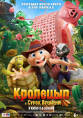 Кролецып и Сурок Времени
