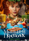 Мышиный переполох