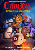 Стич-Хэд. Хранитель монстров