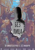 Без лица