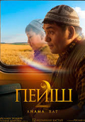 Пейіш 2 - анама хат