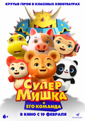 Супер Мишка