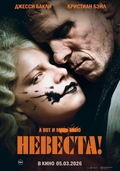 Невеста!