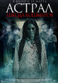 Астрал. Школа кошмаров