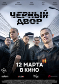 Чёрный двор в кино